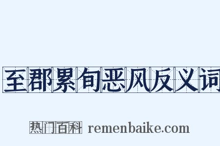 至郡累旬恶风反义词是什么意思的图片